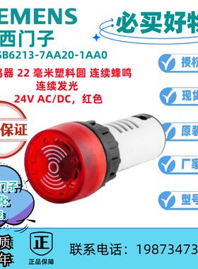 西门子蜂鸣器 3SB6213-7AA20-1AA0 闪光蜂鸣器 红色 24V DC/AC