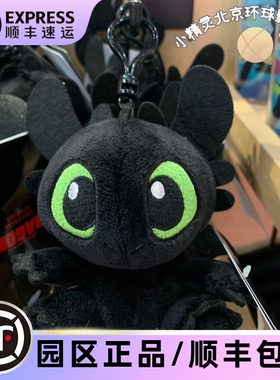 北京环球影城代购 驯龙高手夜煞无牙仔Q版毛绒挂件钥匙扣书包挂件