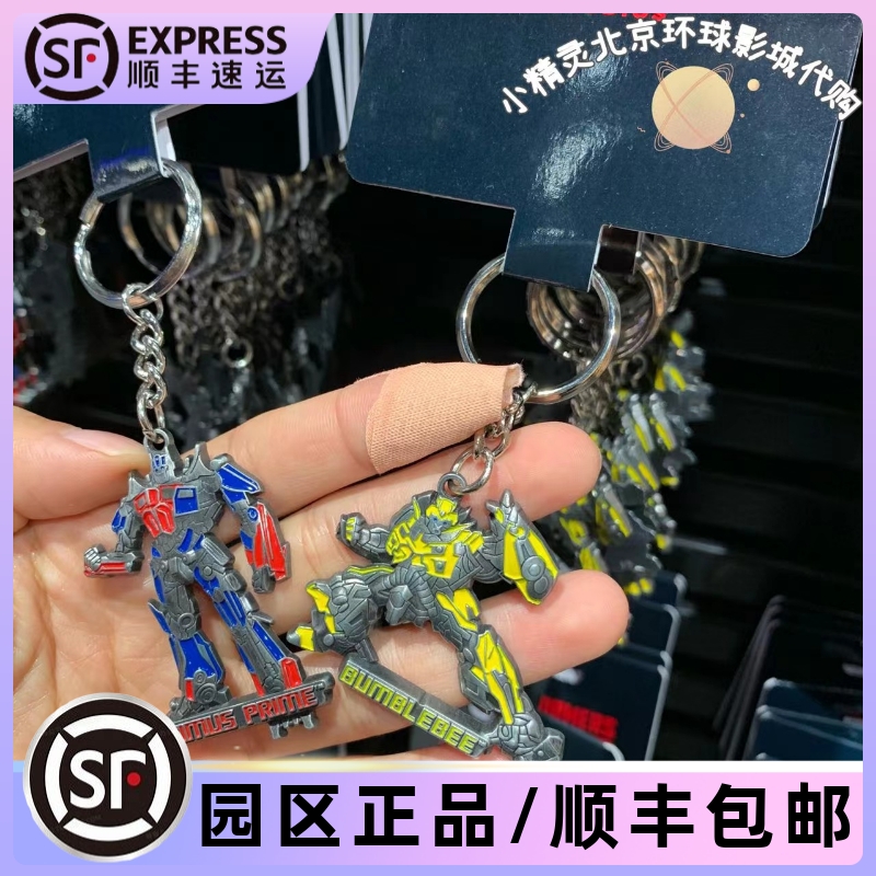 北京环球影城变形金刚钥匙链
