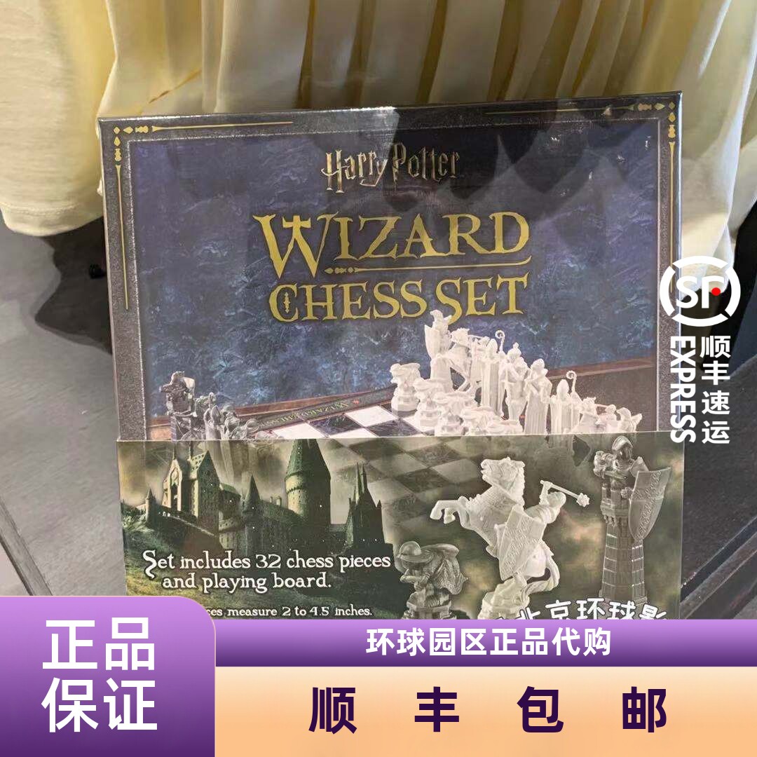 北京环球影城哈利波特巫师棋图片