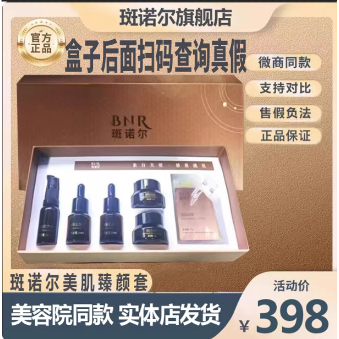 【官方】斑诺尔美肌臻颜套官方分解黑色素面膜套装美颜旗舰店