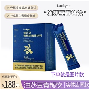 【官方】鑫傲然瑾玉佳仁Luckyso油莎豆青梅饮固体饮料特膳营养粉