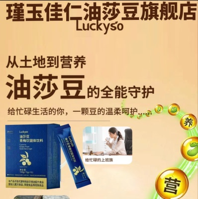【官方】鑫傲然瑾玉佳仁Luckyso油莎豆青梅饮固体饮料特膳营养粉