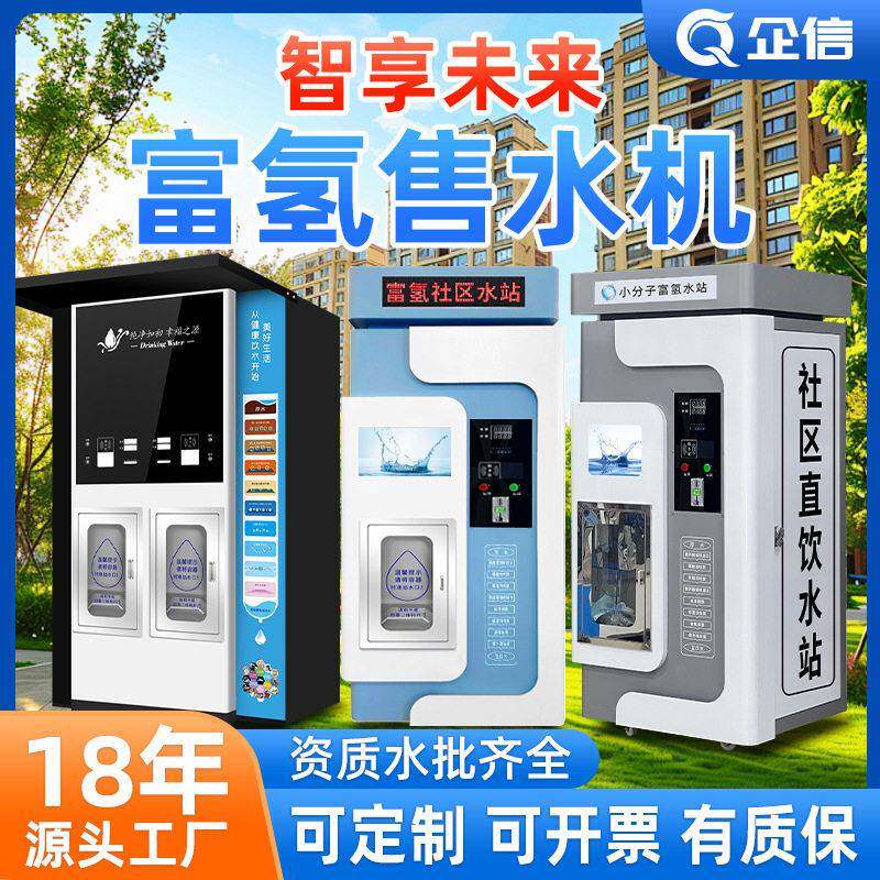 富氢水售水机社区直饮水富氢水站制水机工厂氢水机商用自助售水机
