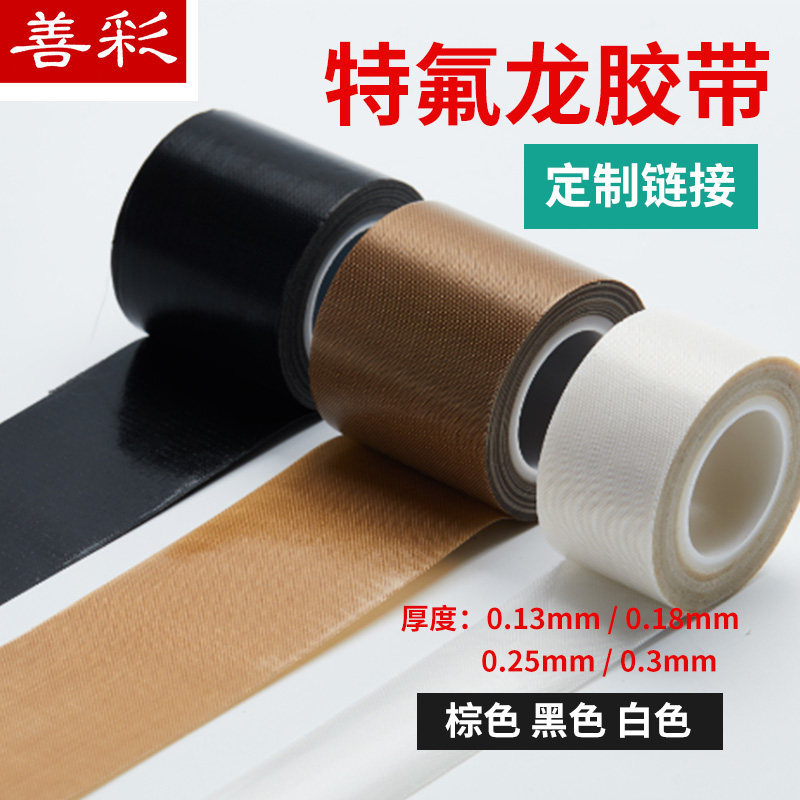 【定制加宽链接咨询客服】铁氟龙胶带特氟龙高温胶带封口机高温胶