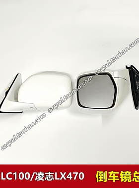 98-07款凌志LX470陆巡4700 LC100倒车镜后视镜电镀白色倒车镜总成