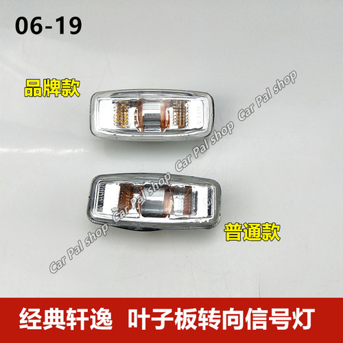 06-18年经典轩逸叶子板转向灯