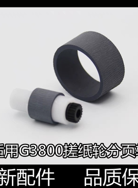 适用佳能G1820进纸杆G2820搓纸轮G3820分页轮G3821器G2860架G3860