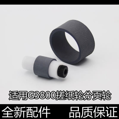 适用佳能G1820进纸杆G2820搓纸轮G3820分页轮G3821器G2860架G3860