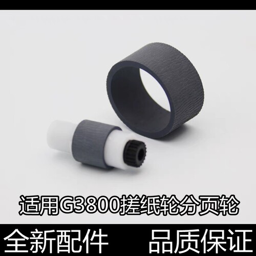 适用佳能G1820进纸杆G2820搓纸轮G3820分页轮G3821器G2860架G3860