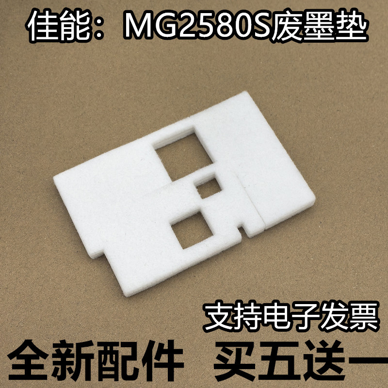适用 CANON 佳能 MG2580S 废墨垫 2580 废墨回收海绵 废墨海绵垫
