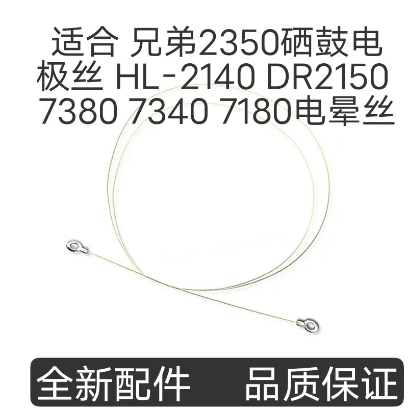适合 兄弟2350硒鼓电极丝 HL-2140 DR2150 7380 7340 7180电晕丝
