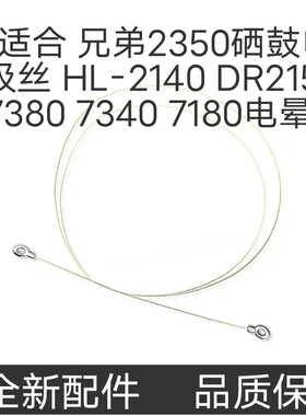 适合 兄弟2350硒鼓电极丝 HL-2140 DR2150 7380 7340 7180电晕丝