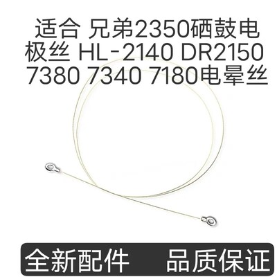 适合 兄弟2350硒鼓电极丝 HL-2140 DR2150 7380 7340 7180电晕丝