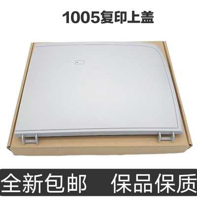 适用 惠普m1005打印机上盖 hp1005扫描盖板 M1005mfp稿台复印盖子