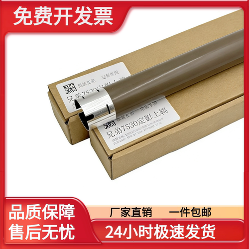 适用兄弟B2000 B2050 B7500 B7530 2710DW 2550 定影上辊 加热辊