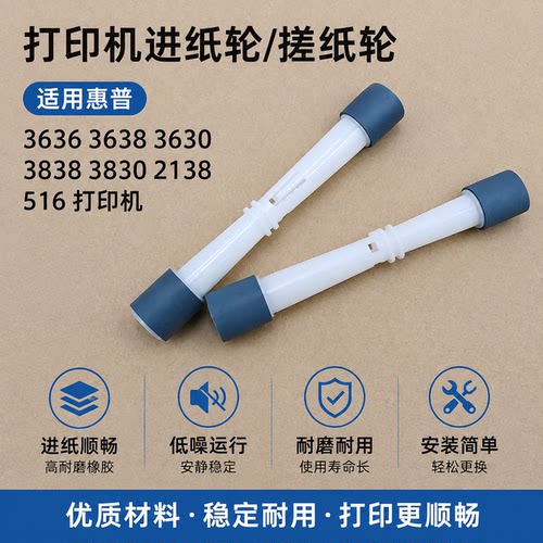 适用惠普3636 3638 3630 3838 3830进纸轮 2138 516打印机搓纸轮