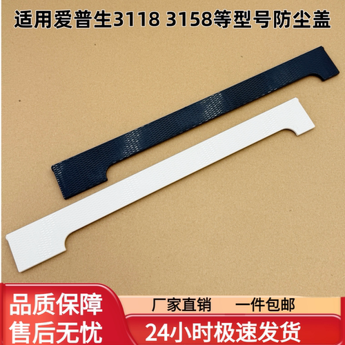 适用 爱普生L3156 L3158 L3218 L3251 L3258 L3255 防尘盖 防尘板