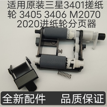 适用原装三星3401搓纸轮 3405 3406 M2070 2071 2020进纸轮分页器