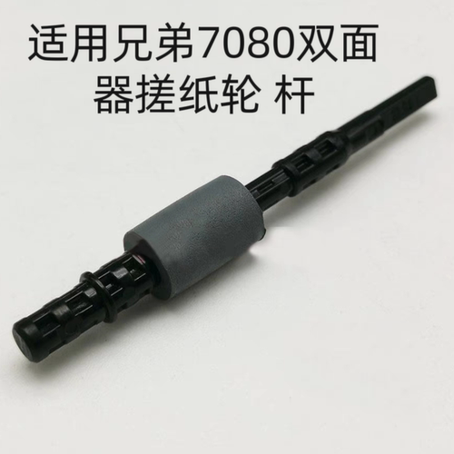 适用兄弟7080 7480 7880 2260 2560 7180 DPC7380双面器搓纸轮 杆