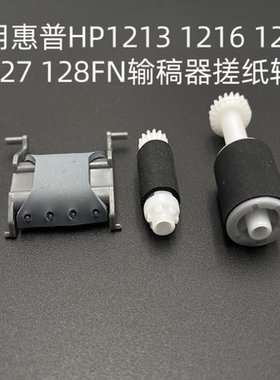 适用惠普HP1213 1216 1218 127 128FN输稿器搓纸轮 原稿ADF分页器