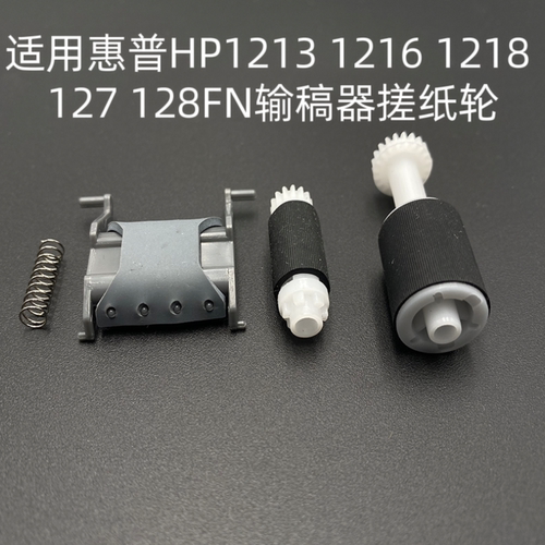 适用惠普HP1213 1216 1218 127 128FN输稿器搓纸轮 原稿ADF分页器