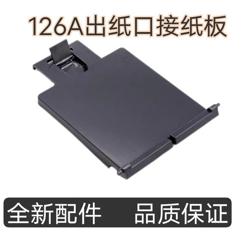 适用 惠普M125 M126a M127 128 HP126 125出纸接纸板接纸托盘配件