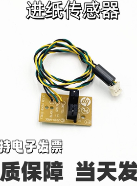 适用惠普HP2130 2131 2132 1112 1118 传感器 进纸传感器 感应器
