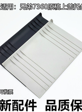 适用兄弟7360 原稿托纸盘7470D 7860 8515 8510 9140输稿器接纸板