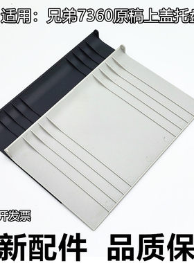 适用兄弟7360 原稿托纸盘7470D 7860 8515 8510 9140输稿器接纸板