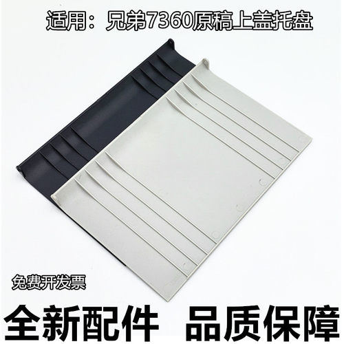 适用兄弟7360 原稿托纸盘7470D 7860 8515 8510 9140输稿器接纸板