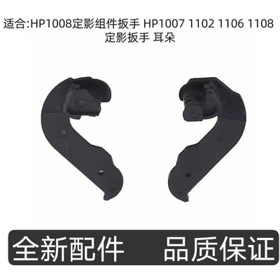 适合HP1008定影组件扳手 HP1007 1102 1106 1108 定影扳手 耳朵