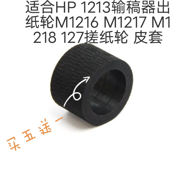 适用惠普HP 1213输稿器出纸轮M1216 M1217 M1218 127搓纸轮 皮套