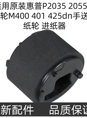 适用原装惠普P2035 2055搓纸轮M400 401 425dn手送进纸轮 进纸器