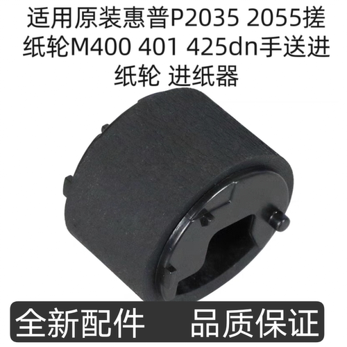 适用原装惠普P2035 2055搓纸轮M400 401 425dn手送进纸轮 进纸器