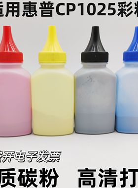 适用惠普HPcp1025彩色HP1215 M175NW M251 310a 1415 m176n碳粉