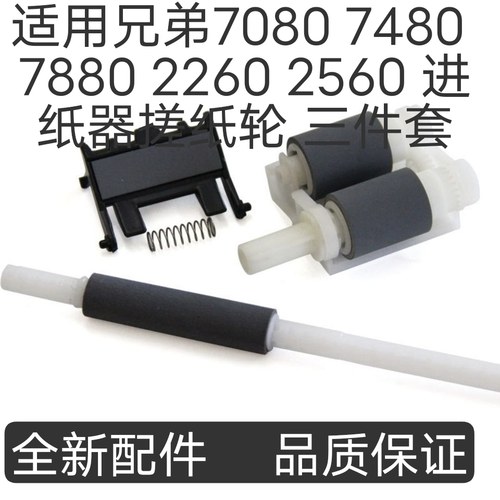 适用兄弟7080 7480 7880 2260 2560 7180 DPC7380进纸器搓纸轮 杆