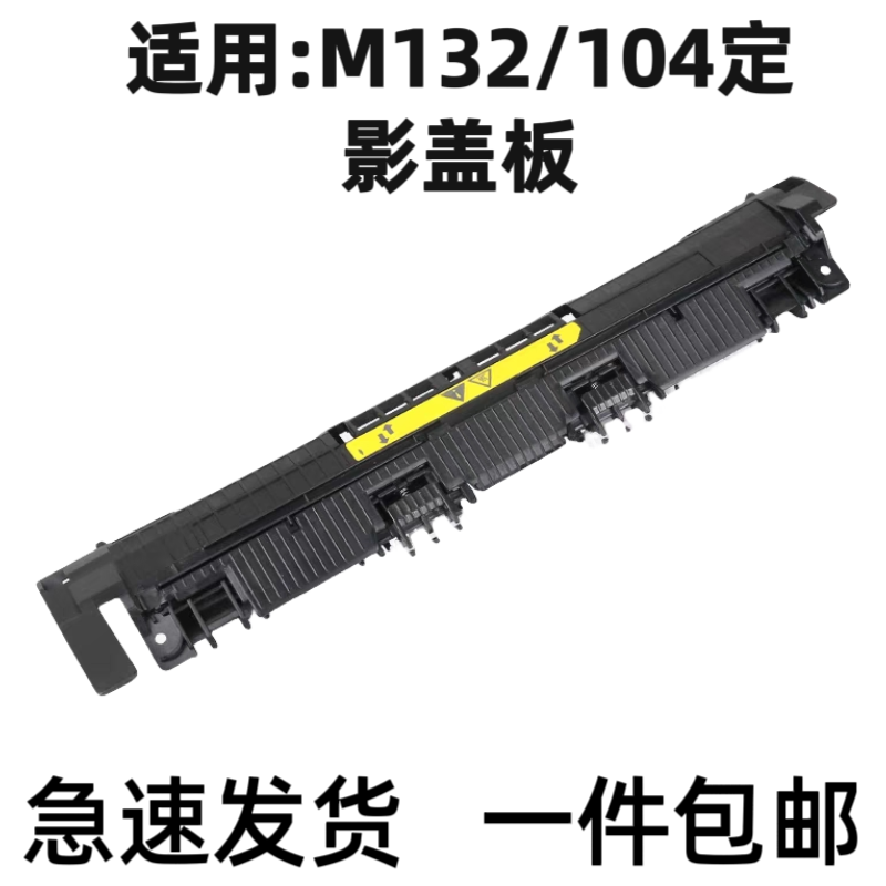 适用惠普M132A 104A 106 134 130A 102  132nw定影上盖板出纸轮