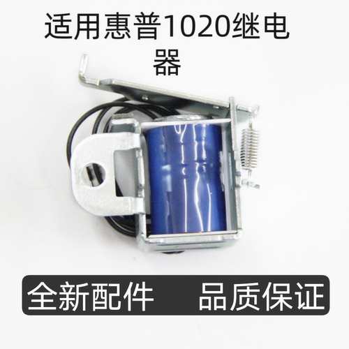 适用惠普1020继电器hp3050 1010 1018 1022 1319 m1005进纸离合器