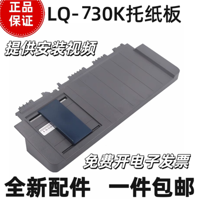 适用爱普生LQ730K打印机进纸导纸板730KII放纸托盘630KII 托纸板