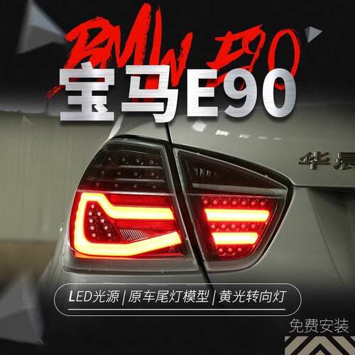 适用于05-08款宝马3系E90尾灯总成320i 325改装LED行车灯转向灯