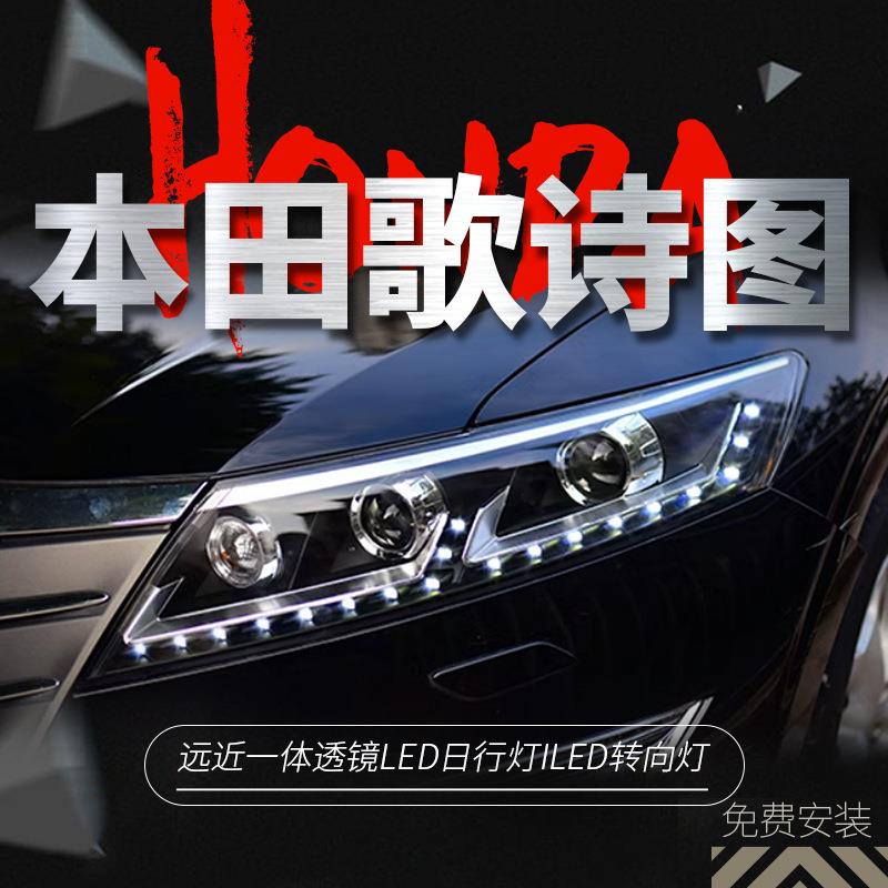 专用于本田歌诗图大灯总成改装LED日行灯双光透镜氙气灯大灯总成