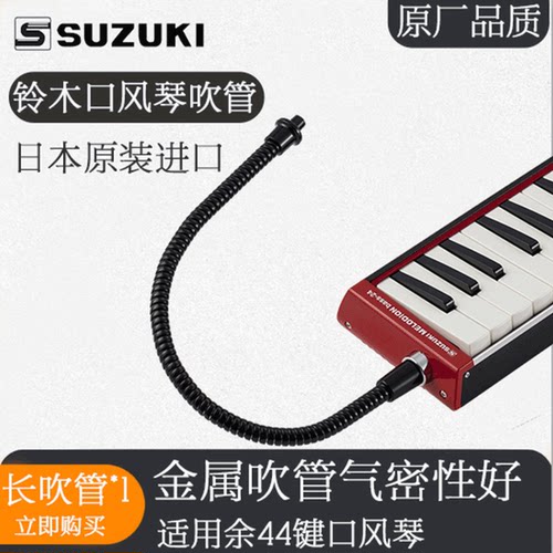 suzuki原装进口通用吹管口风琴