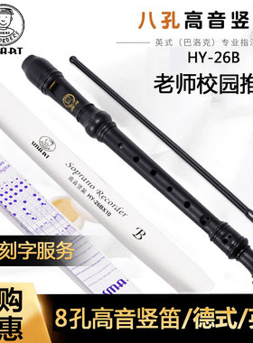 SMART思玛特HY-26BX10英式8孔C调高音巴洛克式德式八孔斯玛特竖笛