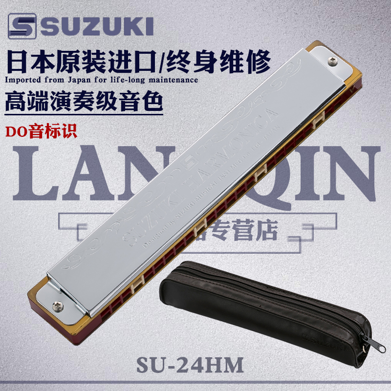 日本原装进口铃木SUZUKI哈明SU-24Humming复音口琴24孔演奏专业款