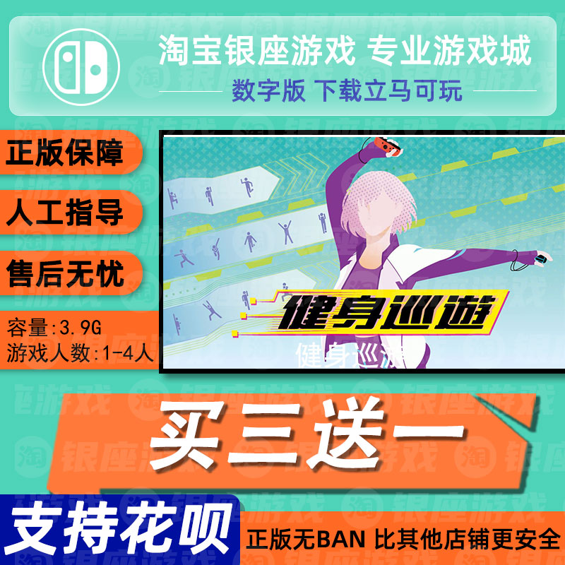 switch买三送一ns 中文 健身巡游 数字版 下载版 兑换码