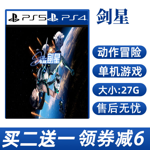 PS4/PS5买二送一 剑星 数字版 下载版可认证不认证