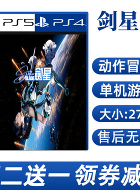 PS4/PS5买二送一 剑星 数字版 下载版可认证不认证
