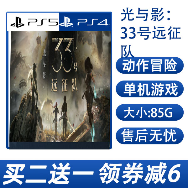 PS5买二送一 光与影：33号远征队 数字版 下载版可认证不认证