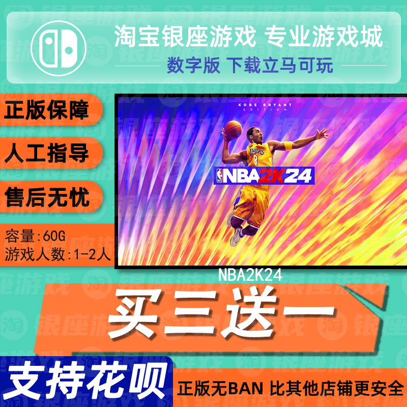 switch买三送一ns中文NBA2K24 数字版 下载版 兑换码